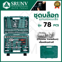 SRUNV ชุดบล็อค ชุดประแจ ชุดบล็อคอเนกประสงค์ 78 ชิ้น เหล็กดี CRV คุณภาพสูง