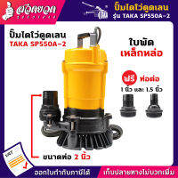 รับประกัน 3 เดือน! ปั๊มไดโว่ดูดเลน ขนาด 2 นิ้ว 550 วัตต์ กำลังมอเตอร์ 0.75 แรงม้า TAKA SP550A-2