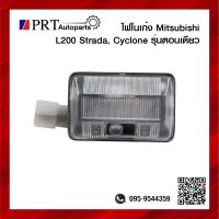 ไฟในเก๋ง ไฟเพดาน MITSUBISHI L200 STRADA/ CYCLONE มิตรซูบิชิ สตาด้า/ไซโคลน รุ่นตอนเดียว พร้อมหลอดไฟ ยี่ห้อ AA.MOTOR