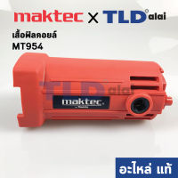 เสื้อฟิลคอยล์ (แท้) หินเจียร Maktec มาคเทค รุ่น MT954, MT950 (183E53-5) (อะไหล่แท้ 100%) MOTOR HOUSING