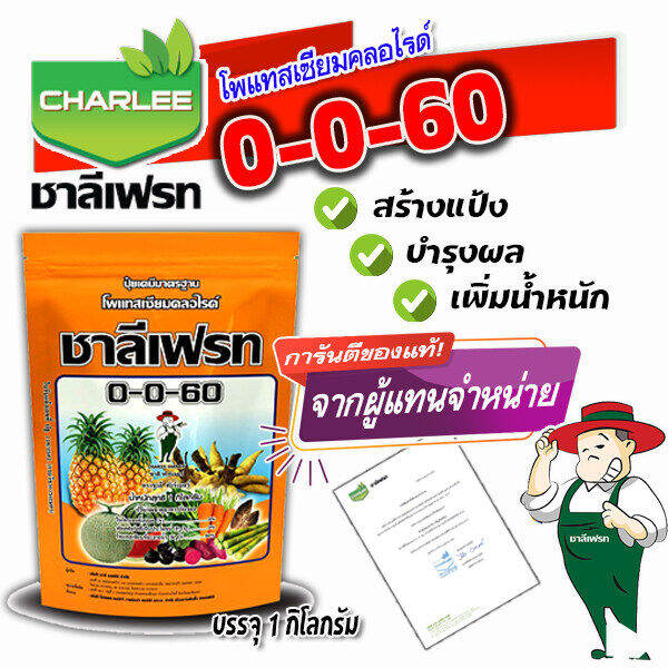 ปุ๋ยเกล็ด-0-0-60-ชาลีเฟรท-1กิโลกรัม-โพแทสเซียมคลอไรด์-เกล็ดสีขาว