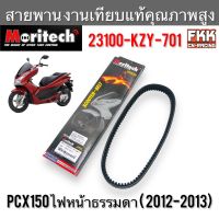 สายพาน PCX150 ไฟหน้าธรรมดา ปี 2012-2013 งานเทียบแท้ คุณภาพสูง 23100-KZY-701 Moritech พีซีเอ็กซ์150