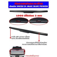 Pro +++ กันรอยฝากระบะท้าย ครอบกันรอยกระบะท้าย ISUZU ALL NEW D-MAX DMAX 1.9 2015 2016 2017 2018 (แบบหนาพิเศษ) ราคาดี กันชน หน้า กันชน หลัง กันชน หน้า ออฟ โร ด กันชน หลัง วี โก้