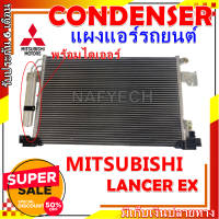 โปรลดราคาสุดคุ้มม!! แผงแอร์ มิตซูบิชิ แลนเซอร์ อีเอ็กซ์ แถมไดเออร์ Condenser Mitsubishi Lancer EX การันตีคุณภาพ!!!