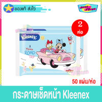 Kleenex คลีเน็กซ์ กระดาษเช็ดหน้า ดิสนีย์ มิกกี้ เมาส์ สีฟ้า (จำนวน 2 ห่อ) กระดาษ ทิชชู่ กระดาษทิชชู่เช็ดหน้า พกพาสะดวก (50 แผ่น/ห่อ)