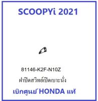 ฝาปิดสวิทย์เปิดเบาะ Scoopy i 2021 ฝาปิดสวิทย์ Scoopy i 2021 อะไหล่ฮอนด้า ชุดสี Scoopy เบิกศูนย์ HONDA แท้ ครบสี รถล้อแม็ก