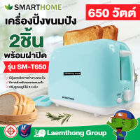 Smarthome เครื่องปิ้งขนมปัง พร้อมฝาปิด สีเขียว รุ่น SM-T650 : ltgroup