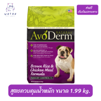 ?ส่งฟรีAvoDerm Weight Control Adult อาหารสุนัขโตทุกสายพันธุ์ ชนิดเม็ดสูตรควบคุมน้ำหนัก ขนาด 1.99 kg. เก็บเงินปลายทาง ?