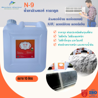 N-9 น้ำยาล้างแอร์ ล้างแอร์บ้าน รถยนต์ ขจัดคราบหนัก ของAHU และ FCU   ขนาด 10  ลิตร