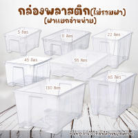 IKEA:อิเกีย กล่องพลาสติกใส กล่องพลาสติกใส่ของ กล่องพลาสติก (ฝาแยกจำหน่าย) กล่องเก็บของ **มีหลายขนาด**