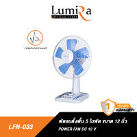 Lumira พัดลมตั้งพื้น 5 ใบพัด LFN-033 ขนาด 12 นิ้ว ปรับความแรงพัดลมได้ถึง 3 ระดับ ตั้งเวลาเปิด-ปิด ได้ รับประกัน 1 ปี