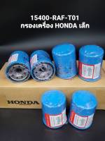 OEM 15400-RAF-T01 HONDA กรองน้ำมันเครื่องฮอนด้า สำหรับ HONDA ทุกรุ่น  แถมแหวนรองแสคนเลส