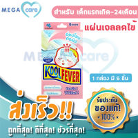 (สำหรับเด็กเล็ก 0-24 เดือน) เจลลดไข้ แผ่นแปะลดไข้ คูล ฟีเวอร์ เบบี้ Kool Fever Baby Cooling patch (1 กล่อง บรรจุ 6 ชิ้น) อ่อนโยน ปลอดภัยต่อผิวเด็ก