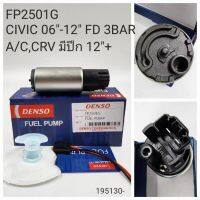 OEM FP2501G  ปั๊มติ๊กสำหรับ HONDA  ACCORD ,CRV ปี 2012 มีปีก ,CIVIC FD ปี 2006 -12 แรงดัน 3BAR