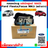 กลอนประตูหน้าขวา Ford Fiesta / Ford Focus MK3 ฟอร์ดเฟียสต้า ฟอร์ดโฟกัส แท้เบิกศูนย์ 100% Front RIGHT Lock Ford Genuine Parts