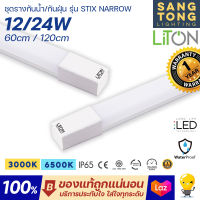 Liton LED Linear Set ชุดโคมไฟกันน้ำกันฝุ่น รุ่น Stix Narrow ขนาด 12w 60cm / 24w 120cm แสงส้ม 3000K แสงขาว 6500K