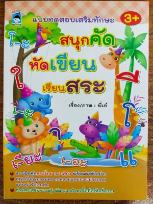 หนังสือเด็ก เสริมทักษะภาษาไทย เด็กปฐมวัย : แบบทดสอบเสริมทักษะ สนุกคัด หัดเขียน เรียนสระ