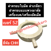 ฝาครอบ 52 เครื่องบด CHH ฝาครอบเครื่องบดเนื้อ ฝาครอบเครื่องบดหมูเบอร์52 ฝาครอบใบมีดเครื่องบด ฝาเกลียวเครื่องบด ฝาครอบใบมีด อะไหล่เครื่องบด