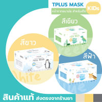 หน้ากากอนามัยเด็ก ทีพลัส 3 สี Mask Kids TPLUS