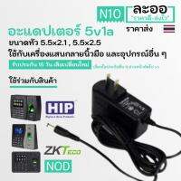 พร้อมส่ง โปรโมชั่น NT001-01 อะแดปเตอร์ adapter 5v1a ใช้กับเครื่องบันทึกเวลาทำงาน และอุปกรณ์อื่นๆ,เครื่องสแกนลายนิ้ว, ZKTeco ส่งทั่วประเทศ อะ แด ป เตอร์ อะแดปเตอร์ รถยนต์