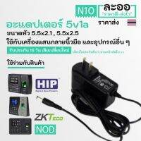 Pro +++ NT001-01 อะแดปเตอร์ adapter 5v1a ใช้กับเครื่องบันทึกเวลาทำงาน และอุปกรณ์อื่นๆ,เครื่องสแกนลายนิ้ว, ZKTeco ราคาดี อะ แด ป เตอร์ อะแดปเตอร์ รถยนต์