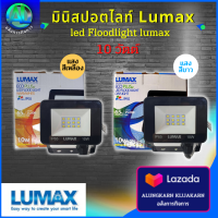 มินิสปอตไลท์ Lumax  Spotlight LED 10 วัตต์  led Floodlight lumax