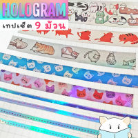 ? SALE เทปตกแต่ง โฮโลแกรม พิมพ์ลาย ▶️ เซ็ต 9 ม้วน ◀️ ⭐️ Hologram with Graphic Masking Tape Box Set of 9 MT by mimisplan