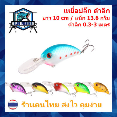 เหยื่อปลอม เหยื่อตกปลา เหยื่อปลั๊ก ดำลึก ยาว 10 CM หนัก 13.6 กรัม บลู ฟิชชิ่ง [ Blue Fishing ] (ร้านคนไทย ส่งไว) XY 3507