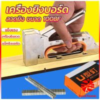 Local home เครื่องยิงบอร์ด เครื่องยิงลวด เครื่องยิงแม็ก 1008F ใช้กับลวดยิงบอร์ด Staplers