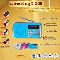 ลำโพงวิทยุ ลำโพง Mp3/USB/SD Card/Micro SD Card รุ่นT-205หรือL-938