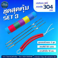 ☼ชุดสุดคุม SET 3  - ยางสำเร็จ 13 มม.  -ลูกดอกหัวพอก 3 -สายพีอีถัก4  50 เมตร 1  สินค้าขายเป็นชุด✦