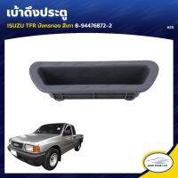 OEM 3 เบ้าดึงประตู ยี่ห้อ S.PRY สำหรับรถ ISUZU TFR มังกรทอง (1ชิ้น) อะไหล่รถยนต์