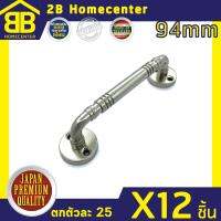 มือจับประตู หน้าต่าง เหล็กชุบนิเกิ้ล 2Bhomecenter NO.7800-94mm(NS)(12ชิ้น)