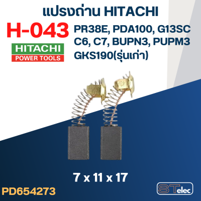 แปรงถ่าน HITACHI(ฮิตาชิ) #H-043 ใช้ได้หลายรุ่น (#35) เช่น PR38E, APDA100, GKS190(สปริง), G13SC, C6, C7, BUPN3, PUPM3 เป็นต้น