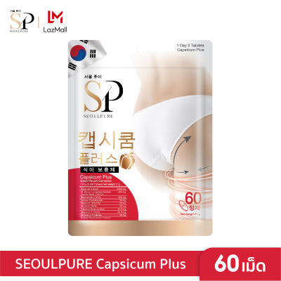 SEOULPURE Capsicum Plus บรรจุ 60 เม็ด ( อาหารเสริม ช่วยเร่ง การเผาผลาญไขมันส่วนเกิน )
