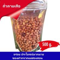 ถั่วลายเสือ ถั่วลายเสือคั่ว คั่วใหม่ตลอด บรรจุ 500 g. ของฝากจากแม่ฮ่องสอน