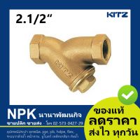 วายสเตรนเนอร์ ทองเหลือง Kitz 2.1/2 นิ้ว ( Kitz  Y-STRAINER Valve 2.1/2  ) 150P Y/AKY สินค้าคุณภาพ