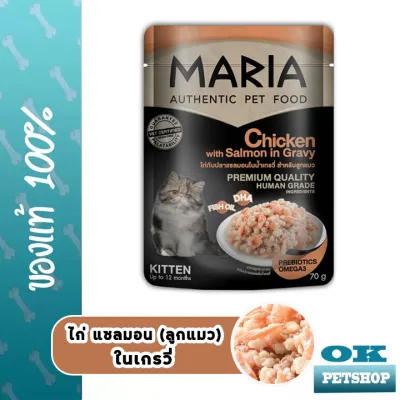 MARIA อาหารเปียกลูกแมว รสไก่กับปลาแซลม่อนในน้ำเกรวี่ ขนาด 70 G.(1ซอง)