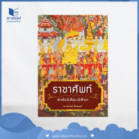 สถาพรบุ๊คส์ หนังสือ ความรู้ทั่วไป ราชาศัพท์ฉบับนักเรียน-นักศึกษา