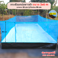 กระชังบก ขนาด 3x6 m พิ้นบ่อสีขาว ยกขอบ 30 cm หนา 0.3 mm ติดมุ้งไนล่อน 90 cm มีหูและเชือกพร้อมติดตั้ง (เมตรxเมตร)