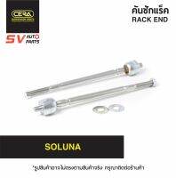 (2ตัว) CERA ลูกหมากแร็ค TOYOTA SOLUNA โซลูน่า  SR3670  RACK END