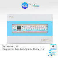 ตู้คอนซูเมอร์ Consumer Unit ตู้ครบชุด 10 ช่อง กันดูด+ป้องกันไฟตก/ไฟเกิน แบรนด์ CCS รุ่น CCU6LV-10+10 (รับประกัน 5 ปี)