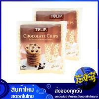 ไวท์ช็อคโกแลตชิพส์ ชนิดเม็ดกลาง 550 กรัม (2ถุง) ทิวลิป Tulip White Chocolate Chip ไวท์ช็อกโกแลต ไวท์ช๊อกโกแลต ไวท์ช้อกโกแลต ไวท์ชอกโกแลต ช็อกโกแลต