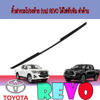 คิ้วฝากระโปรงท้าย (บน)  โตโยต้า รีโว้ Toyota REVO ใต้ไฟทับทิม ดำด้าน