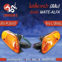 ไฟเลี้ยวหน้า MATE-ALFA,เมด อัลฟ่า, ไฟเลี้ยวหน้า MATE-AFLA (ส้ม) HMA มีข้างซ้าย,ขวา,คู่ เลือกด้านใน