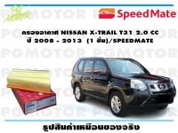 กรองอากาศ NISSAN X-TRAIL T31 2.0 CC ปี 2008 - 2013  (1 ชิ้น)/SPEEDMATE