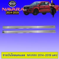 ⚡โปรโมชั่นสุดคุ้ม⚡  ชายบันไดสแตนเลส นิสสัน นาวาร่า Navara 2014-2019 แคป    JR3.10779?ส่งฟรี?