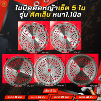 MARTEC ใบตัดหญ้ามาเทค เซ็ตรวม 5 ใบ คละขนาด รุ่นติดคาร์ไบ ขนาด10นิ้ว 16/24/30/40ฟัน หนา1.1มิล