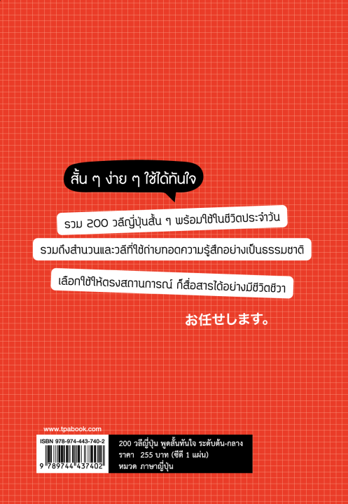 หนังสือเรียนภาษาญี่ปุ่น-200-วลีญี่ปุ่น-พูดสั้นทันใจ-ระดับต้น-กลาง