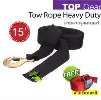 สายลากจูงเทเลอร์ Tow Rope Heavy Duty **แถมสายรัด**